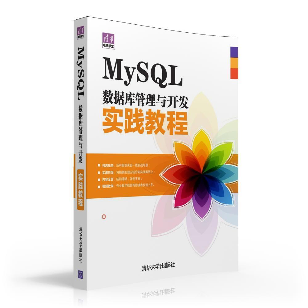 MySQL数据库管理与开发实践教程 程朝斌 关系数据库系统教材 计算机与网络书籍