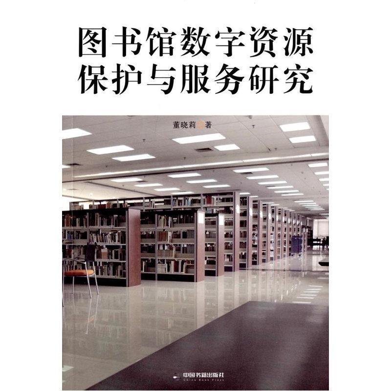 全新正版 图书馆数字资源保护与服务研究 中国书籍出版社 9787506854146