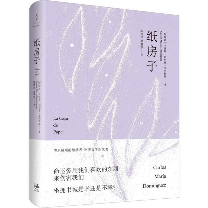 【正版包邮】 纸房子 卡洛斯·玛利亚·多明格斯 上海人民出版社