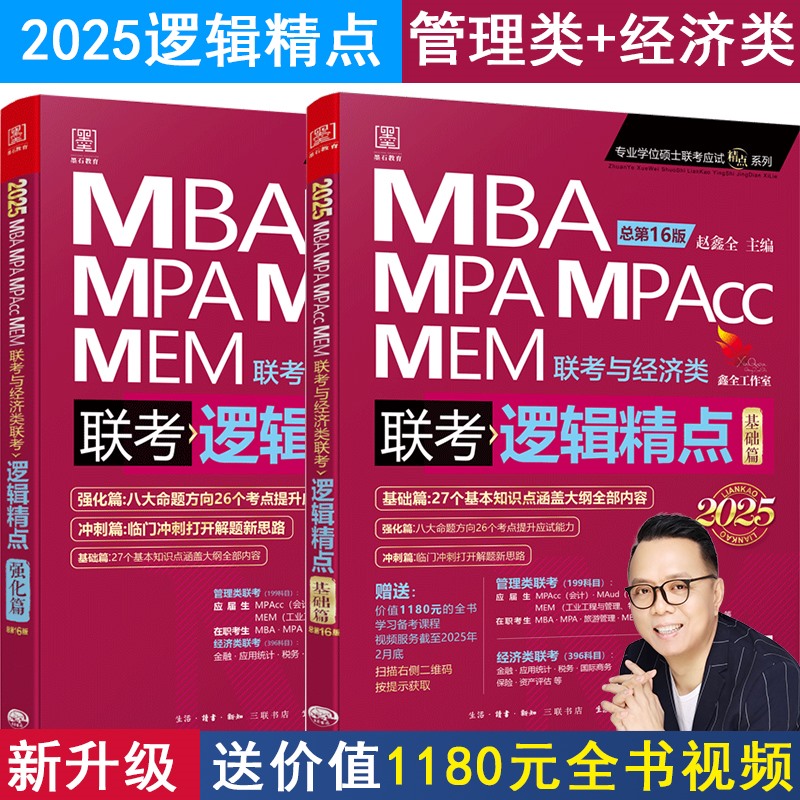 2025 逻辑精点199管理类联考MBA MPA MPACC MEM 396经济类考研管综 会计专硕综合能力搭陈剑高分指南数学分册书籍（全两册）