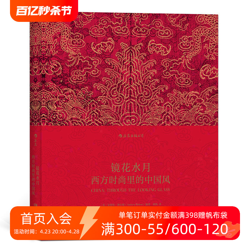 后浪直营 正版现货包邮 镜花水月 西方时尚里的中国风 服装设计 艺术书籍