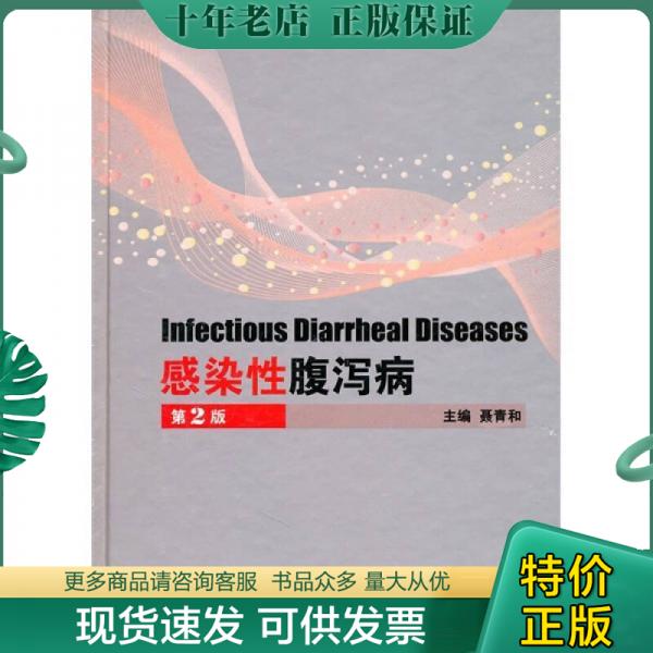 正版包邮感染性腹泻病（第2版） 9787117139427 聂青和主编 人民卫生出版社