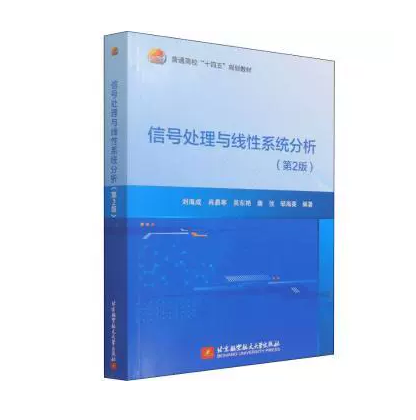 正版 信号处理与线性系统分析（第2版） 北京航空航天大学出版社 9787512432321