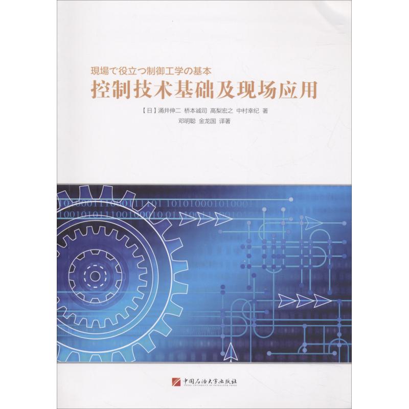 控制技术基础及现场应用9787563653997中国石油大学出版社