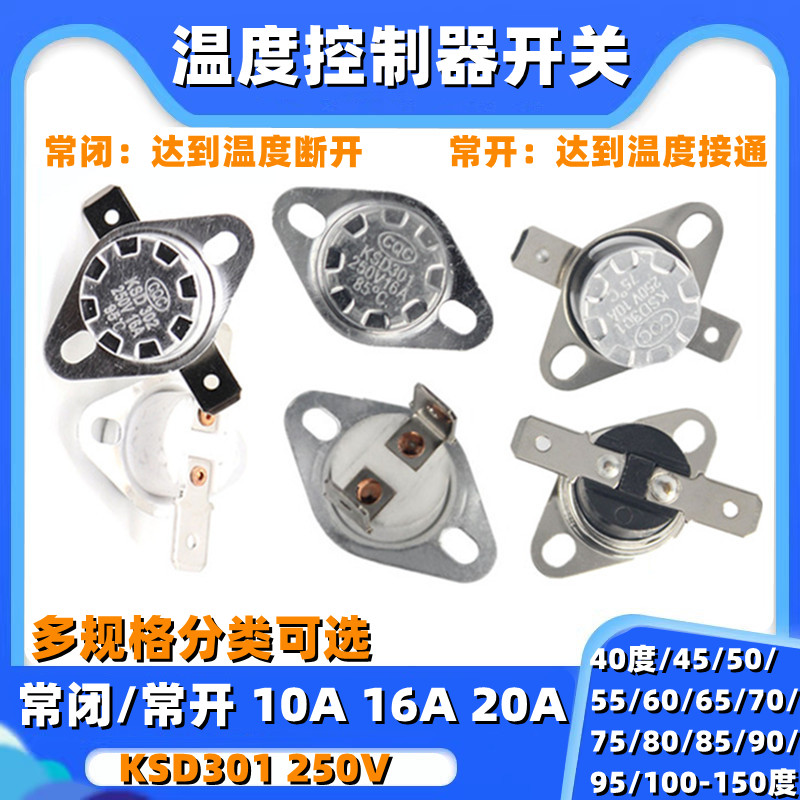 KSD301温控开关温度控制器常闭常开10A16A/20A 250V陶瓷45-150度