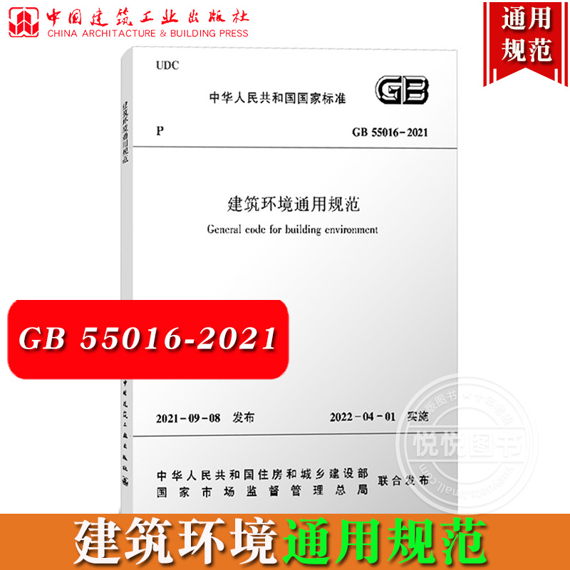 建筑环境通用规范 GB 55016-2021中华人民共和国国家标准 2021年9月8日发布 2022年4月1日实施建筑环境规范标准中国建筑工业出版社