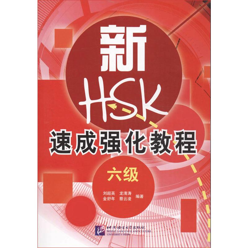 新HSK速成强化教程 6级6级 刘超英 等 著 语言文字文教 新华书店正版图书籍 北京语言大学出版社