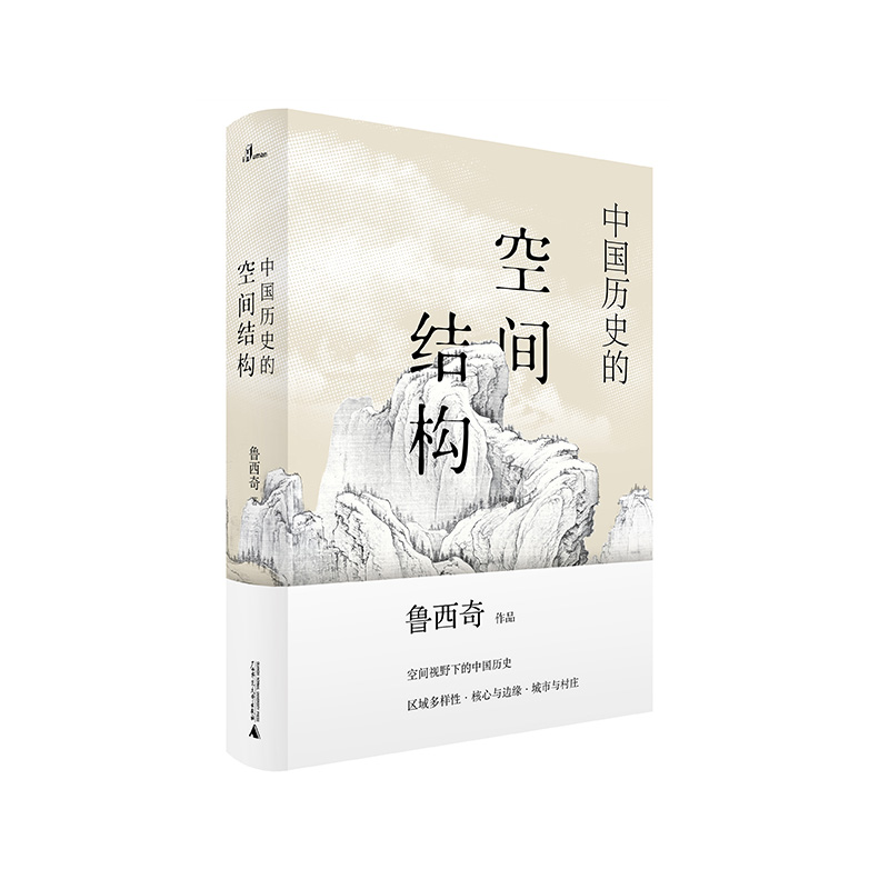 中国历史的空间结构 鲁西奇/著 历史地理  多样性  多元  帝国  城市 广西师范大学出版社