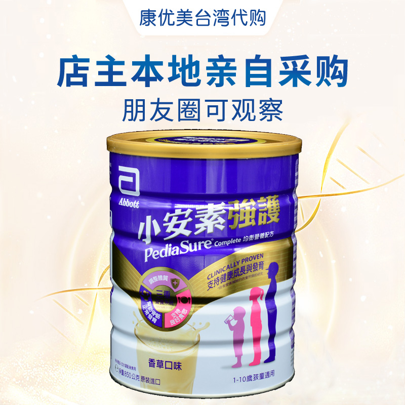 新加坡原装中国台湾版亚培小安素奶粉850克1-10岁强护配方
