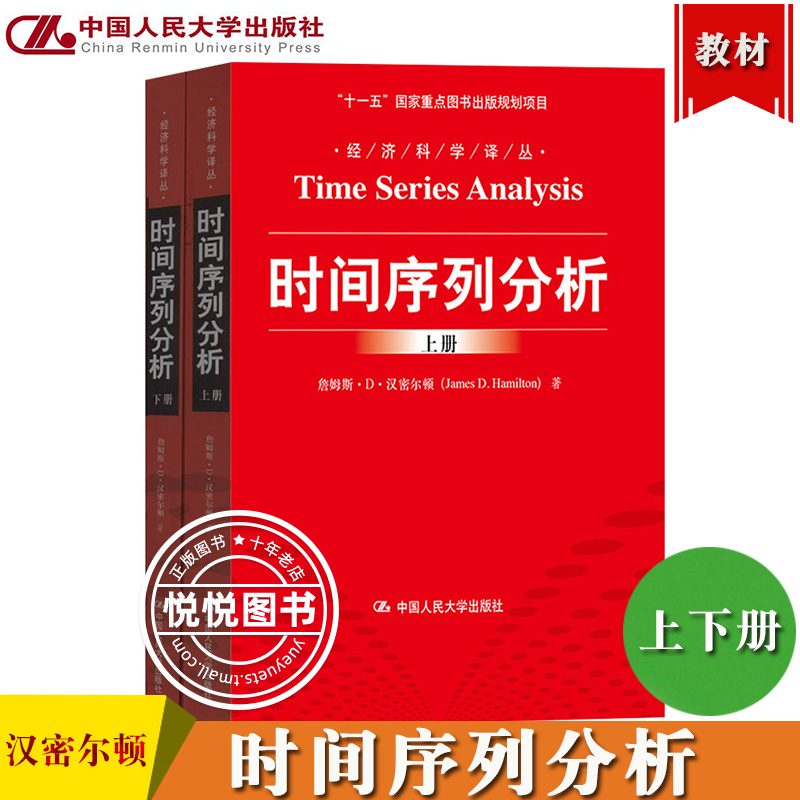 时间序列分析 汉密尔顿 上下册 中文版 中国人民大学出版社时间序列分析领域经典教材大学经济科学教材一年级研究生教材向量自回归