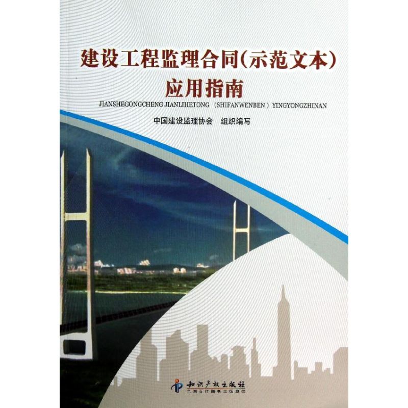 建设工程监理合同(示范文本)应用指南 知识产权出版社 中国建设监理协会 著