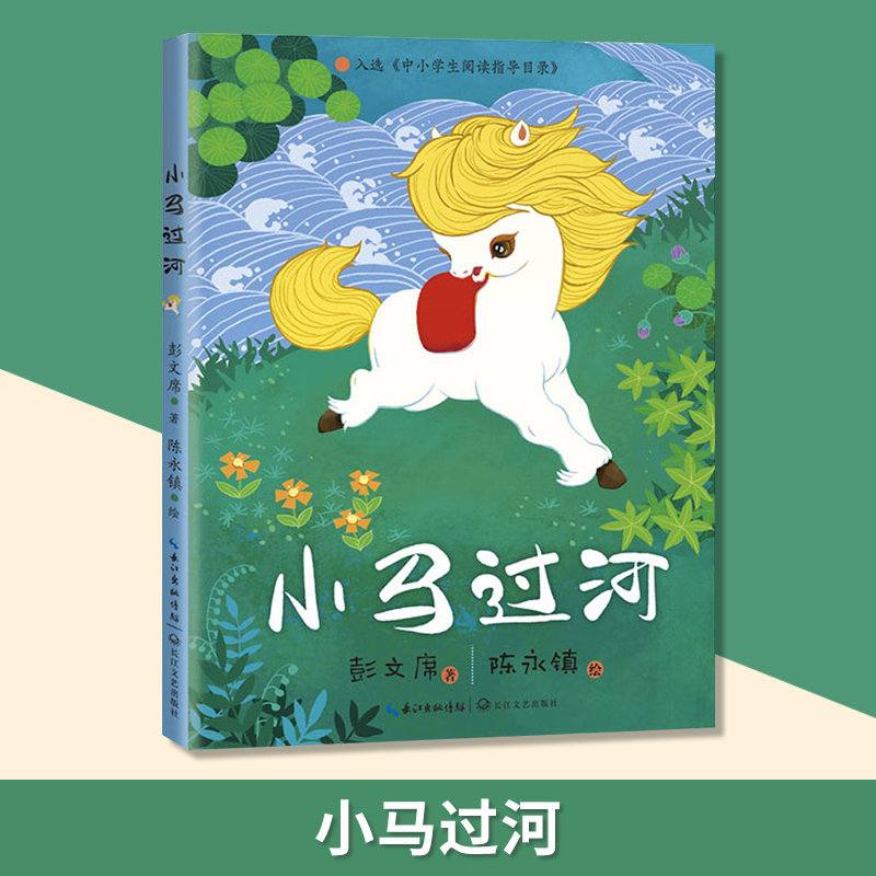 小马过河注音版故事书正版彭文席著带拼音的儿童绘本故事一年级二年级阅读 长江文艺出版社