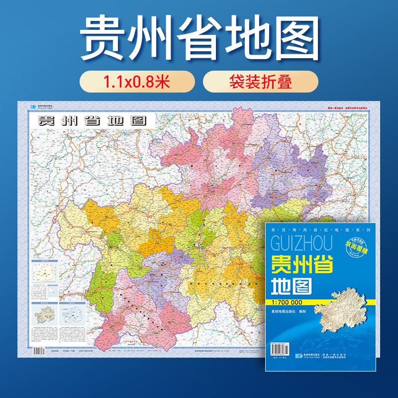 2024版 贵州省地图 比例尺1：70万 双膜套封 防水可擦写 全省交通政区 星球地图出版社分省系列