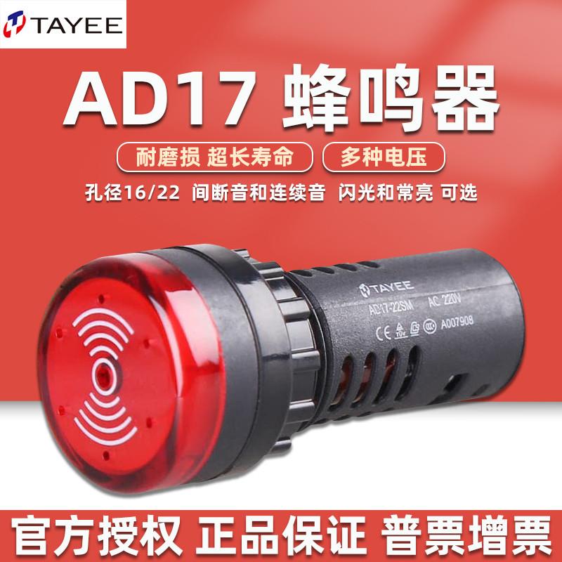 上海天逸电器AD17高分贝蜂鸣器220V带灯闪光24v12常亮孔径16