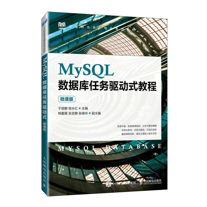 2024新书 MySQL数据库任务驱动式教程（微课版） 计算机电子信息物联网相关专业的教材 信息技术物联网嵌入式系统 数据库系统培训