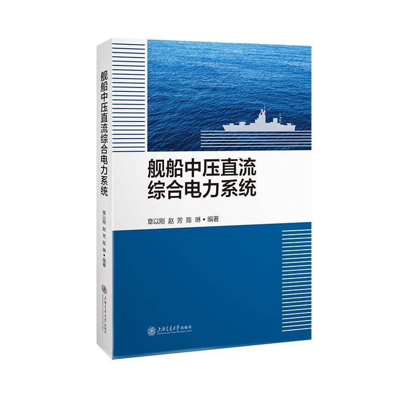 RT正版 舰船中压直流综合电力系统9787313292971 章以刚上海交通大学出版社交通运输书籍