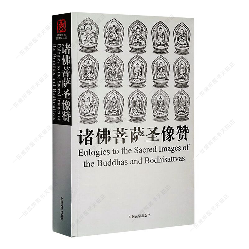 正版 诸佛菩萨圣像赞 国家图书馆 版本提供 中国藏学出版社