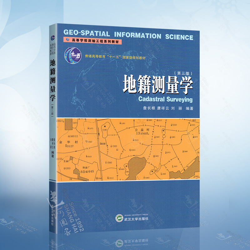 地籍测量学（第3版） 詹长根，唐祥云，刘丽 编 武汉大学出版社 9787307083172