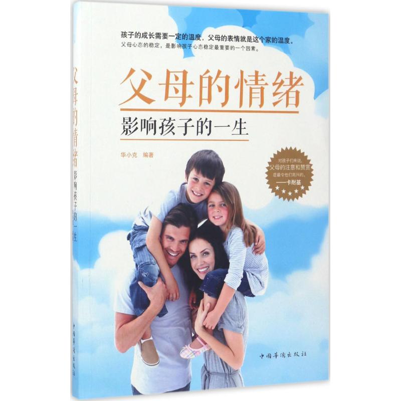 父母的情绪影响孩子的一生 华小克 编著 著作 家庭教育文教 新华书店正版图书籍 中国华侨出版社