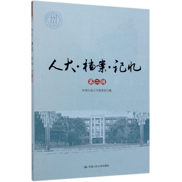 正版新书 人大·档案·记忆 中国人民大学档案馆著 9787300271804 中国人民大学出版社