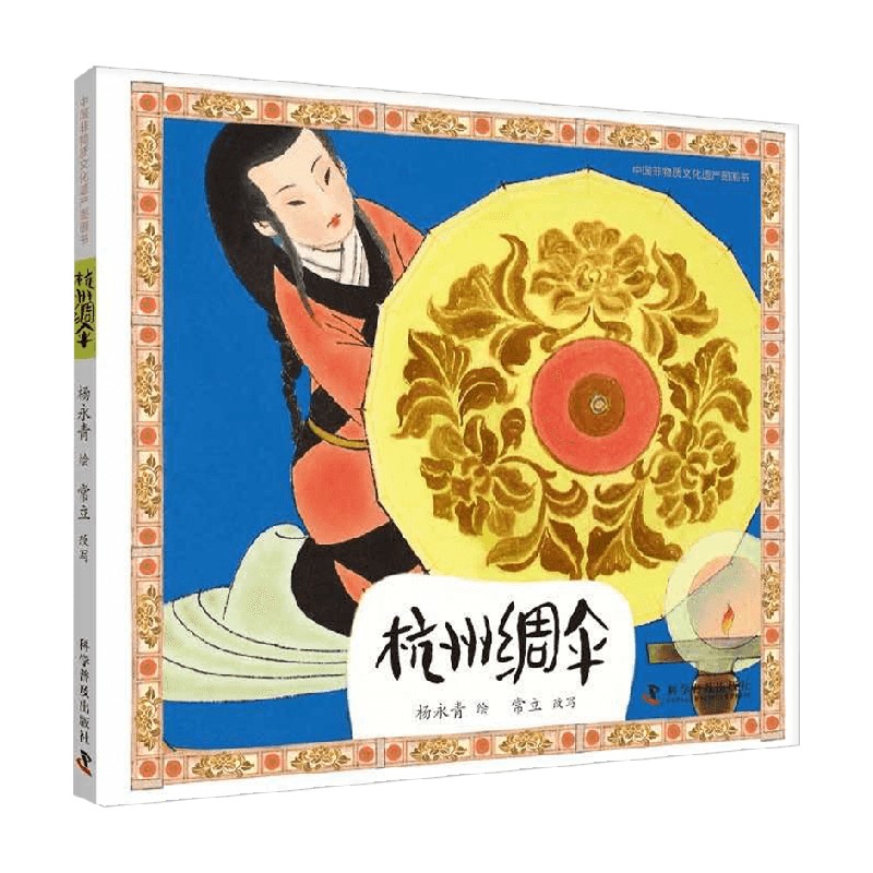 中国非物质文化遗产图画书杭州绸伞 4-10岁 杨永青 著 儿童绘本
