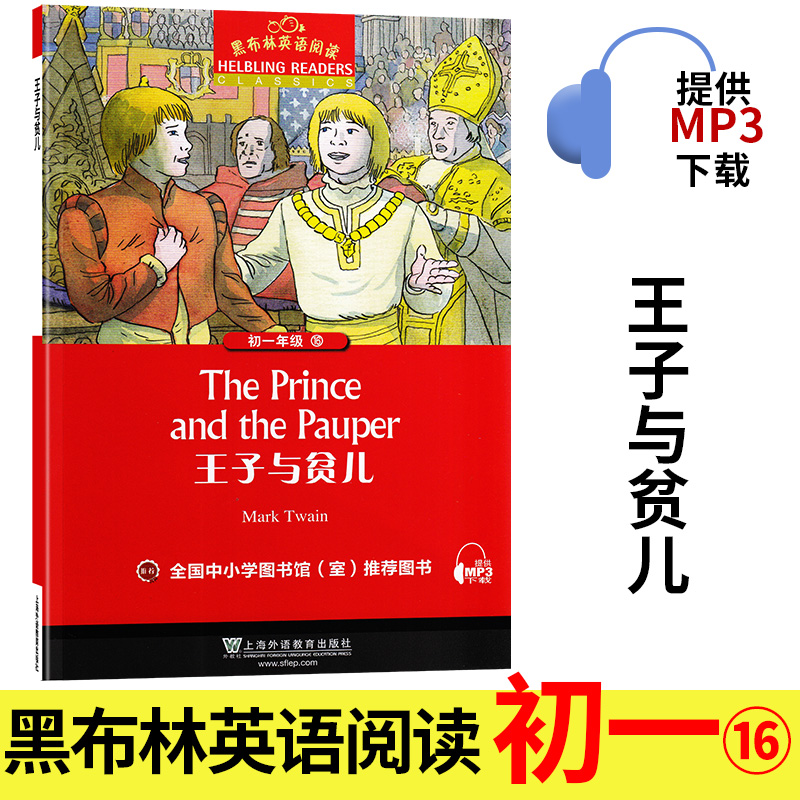 王子与贫儿 黑布林英语阅读系列 初一 上海外语教育出版社 初中生英文学习分级训练课外读物 七年级文学名著小说故事书。第3辑单本