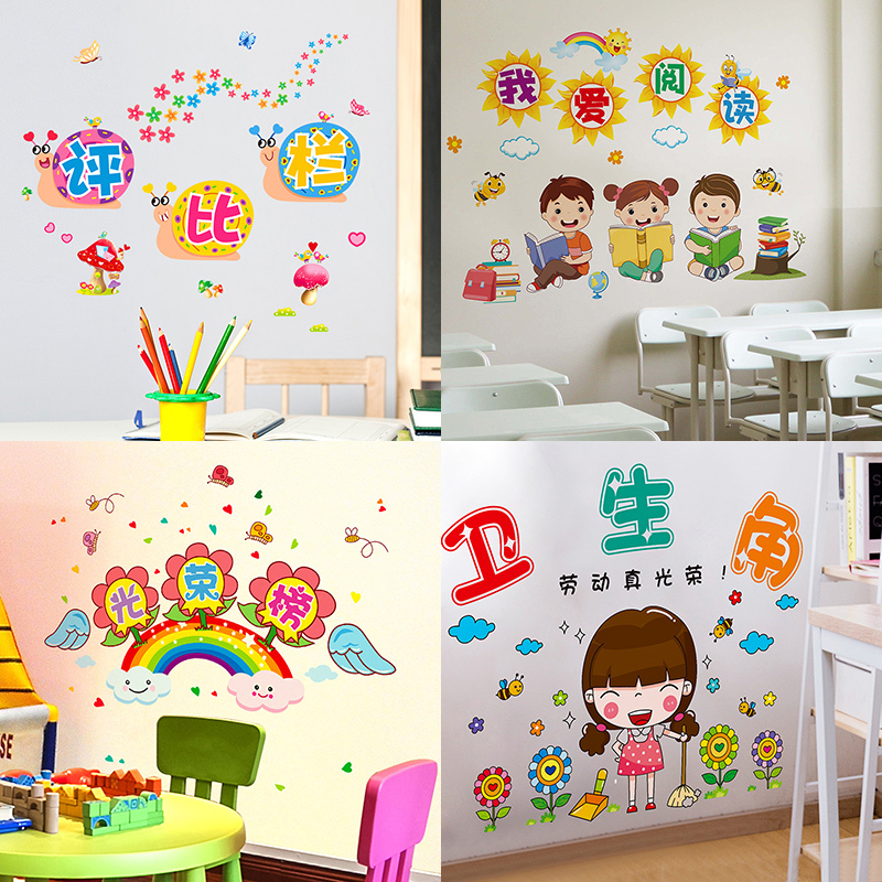 小学幼儿园墙面装饰教室布置评比栏班级文化墙贴图书角卫生角贴纸