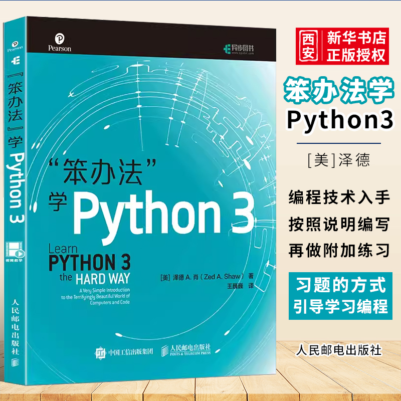 正版笨办法学python 3 编程从入门到实践 人民邮电 python基础教程核心编程 笨方法学python视频程序设计教材计算机自学编程书籍