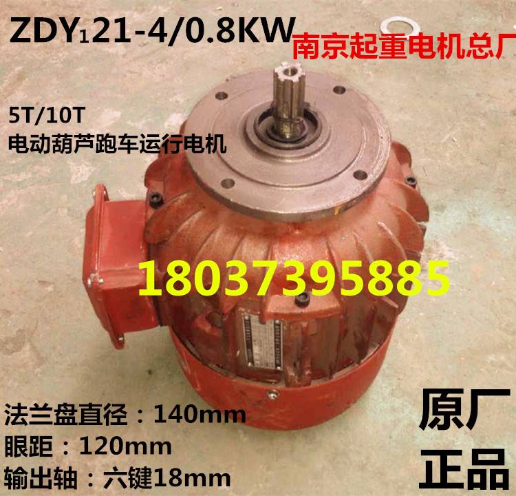 南京起重电机总厂ZDY121-4/0.8KW电机5T/10T电动葫芦跑车运行电机