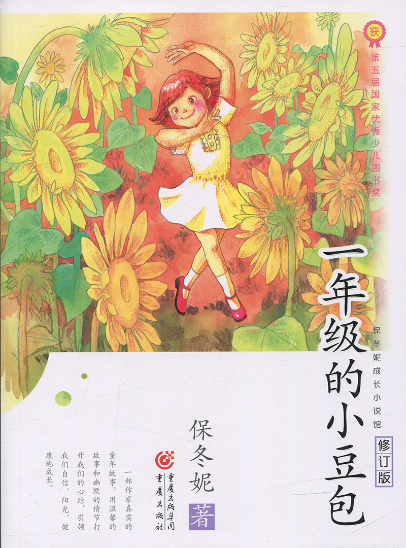 一年级的小豆包儿童文学保冬妮9787229120122安徽新华书店重庆出版