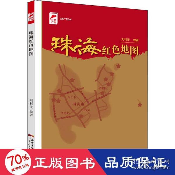 【官方正版】 珠海红色9787218150673 刘利亚编著 广东人民出版社