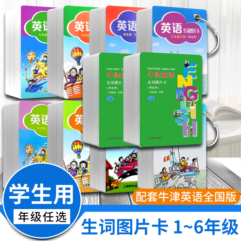 牛津英语生词图片卡  学生用  一二三四五六年级 沪教版上海版上海教育出版社