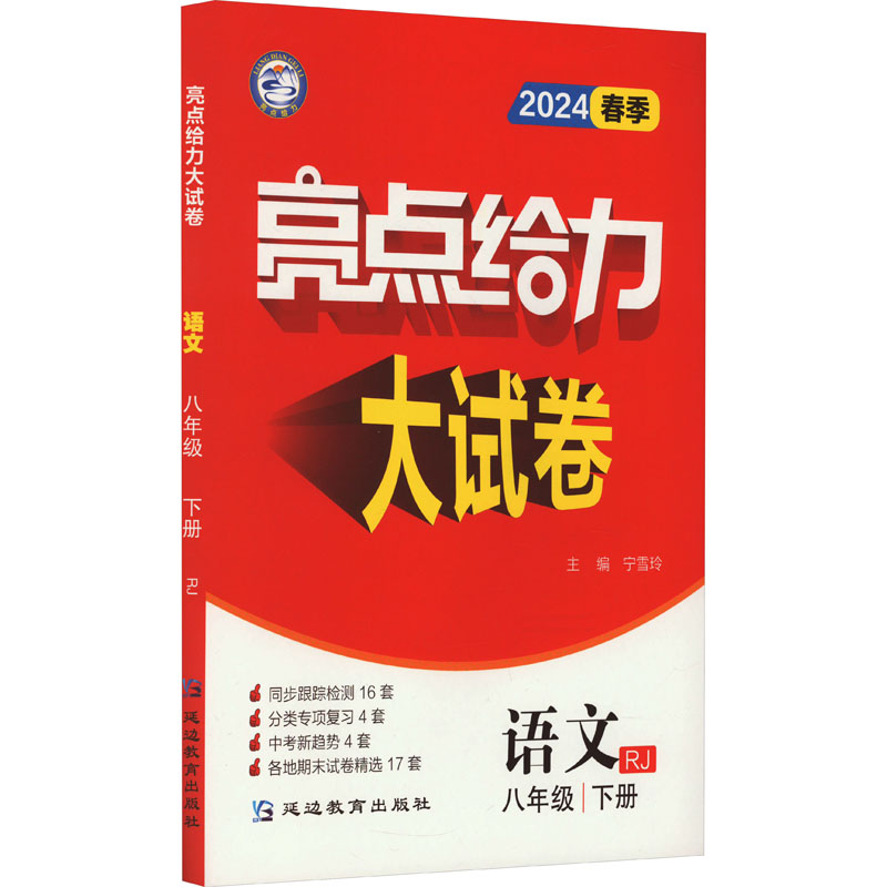 亮点给力大试卷 语文 8年级 下册 RJ 2024：初中语文单元测试 文教 延边教育出版社