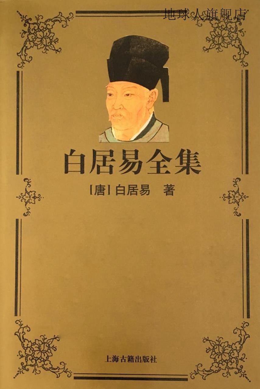 白居易全集,白居易,上海古籍出版社,9787532524518