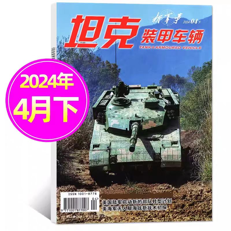 坦克装甲车辆杂志2024年1-4月上下军事科技军工武器装备