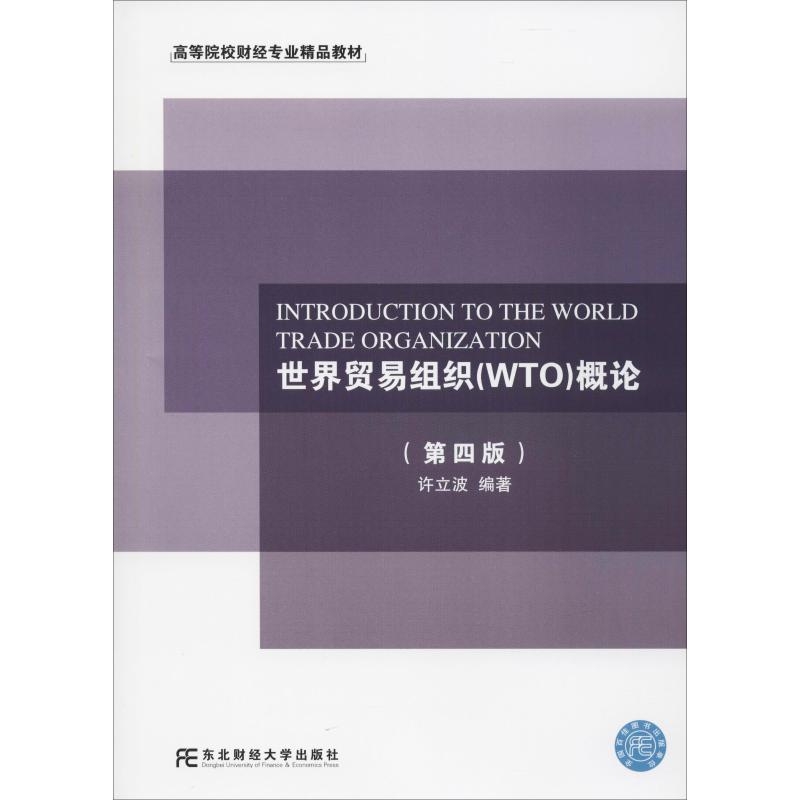 正版包邮 世界贸易组织(WTO)概论 许立波 东北财经大学出版社 经济管理书籍 畅销书