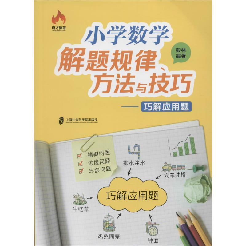 小学数学解题规律、方法与技巧.巧解应用题 上海社会科学院出版社 彭林 编著 著