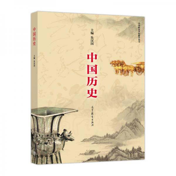 【正版包邮】中国历史 朱汉国 编 高等教育出版社