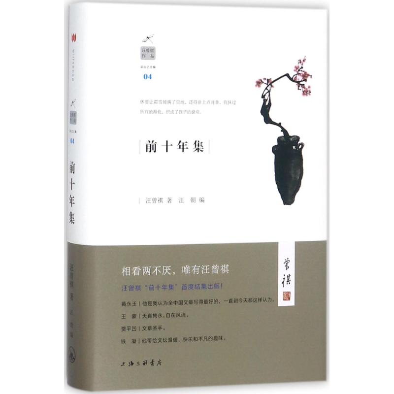 前十年集 上海三联书店有限公司 汪曾祺 著；汪朝 编