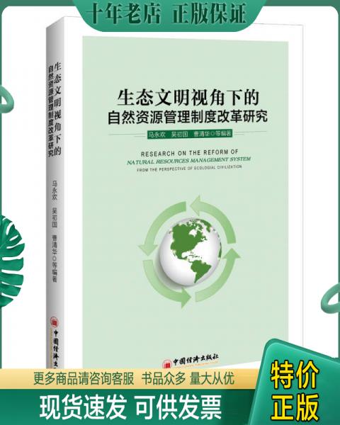 正版包邮生态文明视角下的自然资源管理制度改革研究 9787513646475 马永欢,等著; 中国经济出版社