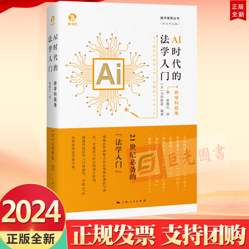 正版2024新书 AI时代的法学入门 跨学科视角 数字素养丛书 上海人民出版社9787208182561