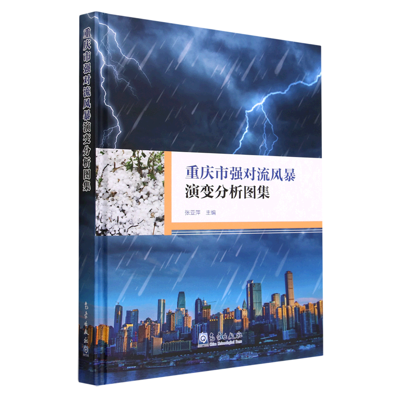 重庆市强对流风暴演变分析图集(精)