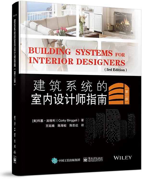 【文】 建筑系统的室内设计师指南.第3版 9787121382765 电子工业出版社1