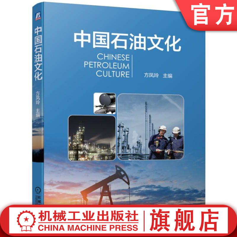 中国石油文化 方凤玲 主编 图书机械工业出版社