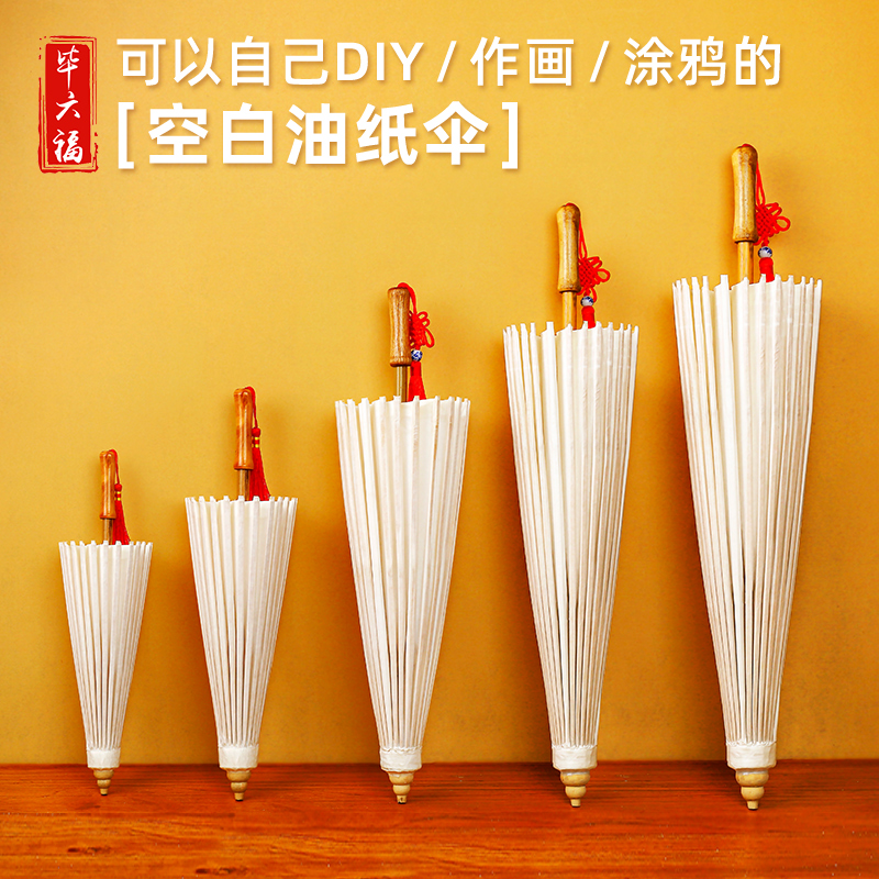 毕六福油纸伞diy材料空白中国风白色可上桐油防雨儿童手工古风伞
