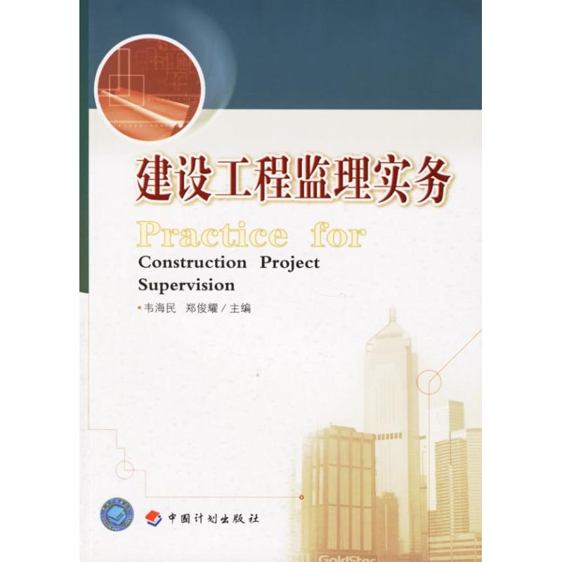 建设工程监理实务 韦海民，郑俊耀  主编 著作 建筑工程 专业科技 中国计划出版社9787801775429