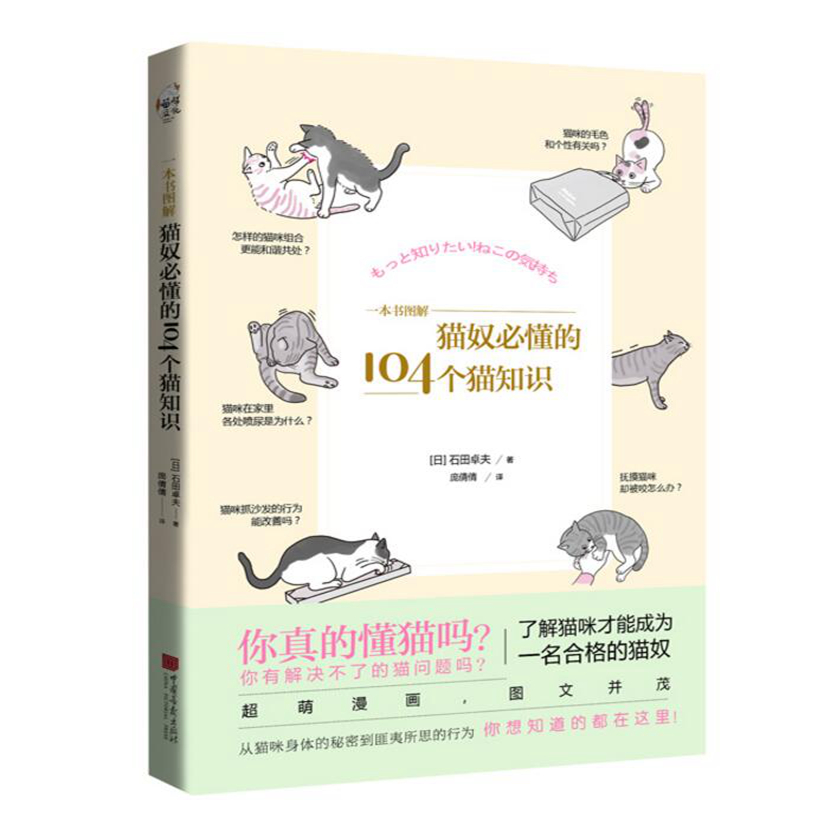 一本书图解 猫奴必懂的104个猫知识 石田卓夫 猫猫漫画 宠物猫咪养护行为知识 养猫手册 猫咪医学大百科第一本养猫书猫奴书籍猫咪