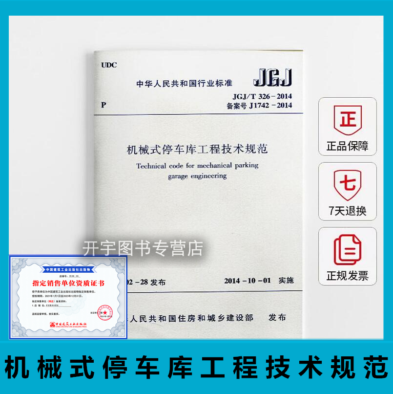 正版现货 JGJ/T326-2014 机械式停车库工程技术规范 正版建筑规范 中国建筑工业出版社
