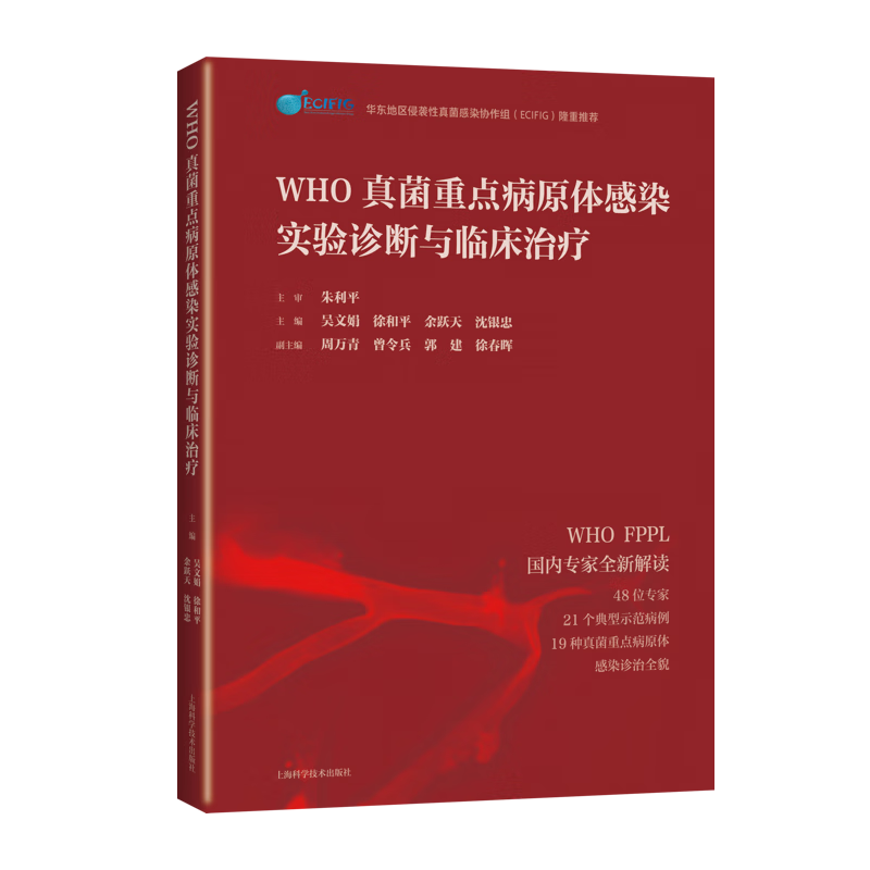 正版现货 WHO真菌重点病原体感染实验诊断与临床治疗 上海科学技术出版社 吴文娟 等 编 内科学