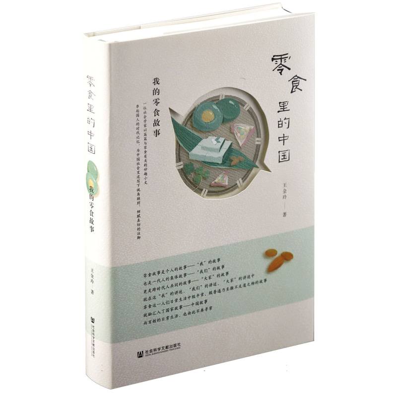 零食里的中国：我的零食故事 王金玲 著 社会科学文献出版社 社会学 日常生活现象学 中国故事